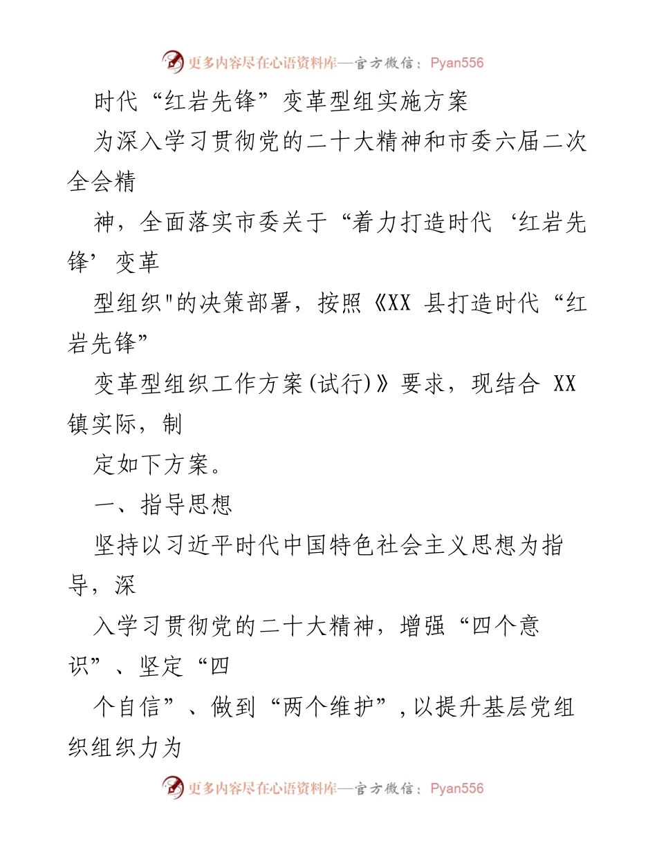 [工作方案] 党建活动 - “红岩先锋”变革型组织建设实施方案.docx_第1页