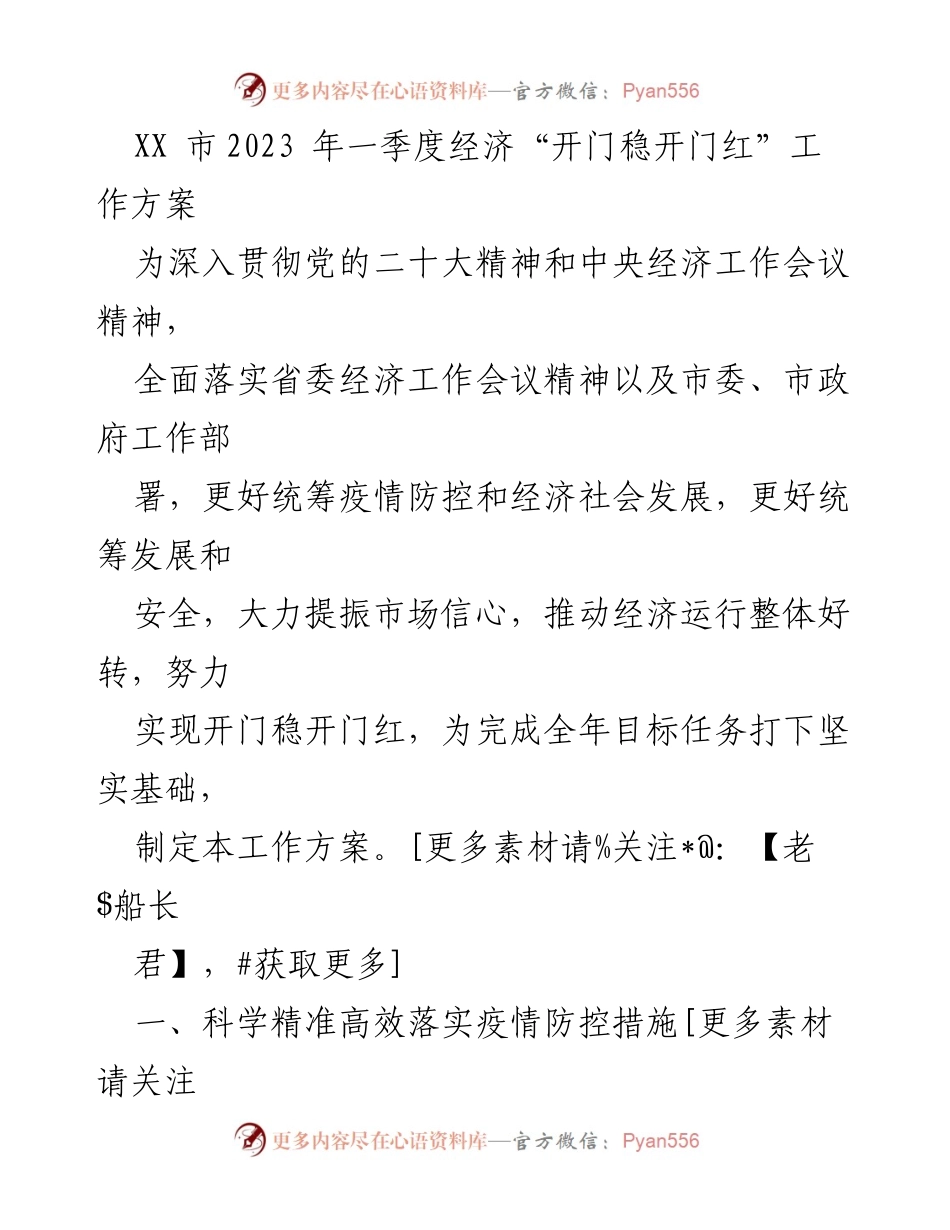 [工作方案] 经济发展 - 2023年一季度经济稳增长工作方案.docx_第1页