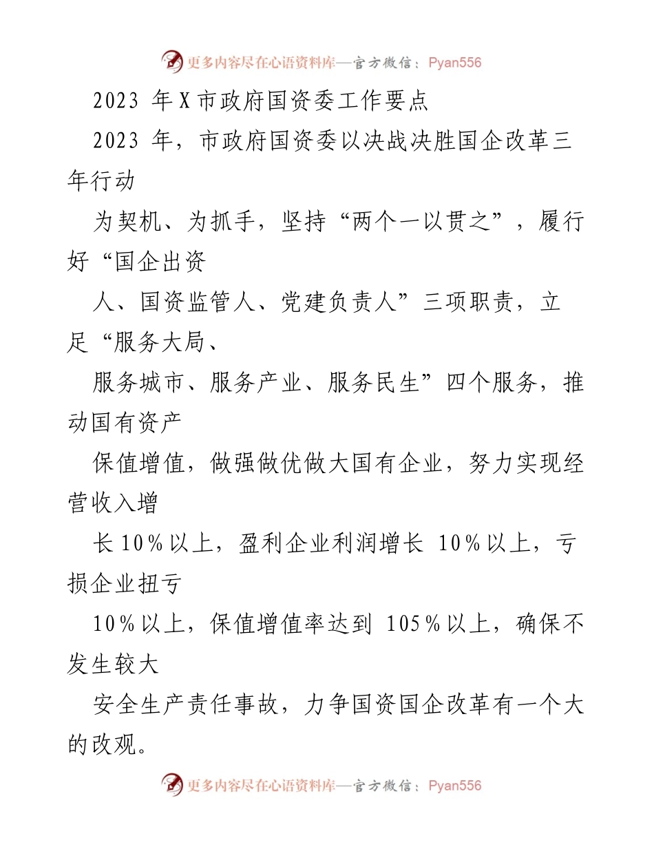 [工作要点] 市政府国资委 - 2023年国资委工作要点与改革措施.docx_第1页