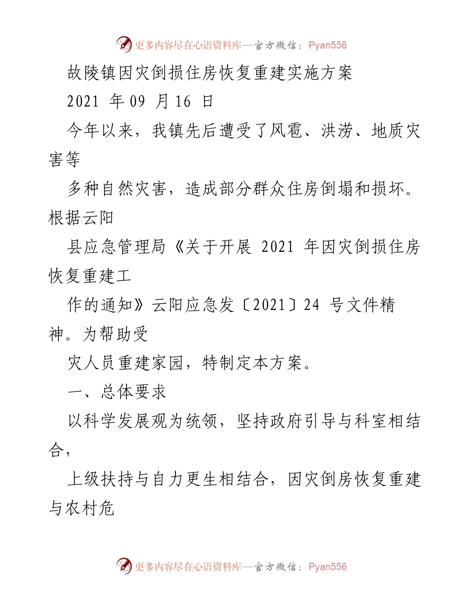[工作方案] 故陵镇因灾住房恢复 - 故陵镇因灾倒损住房恢复重建实施方案.docx_第1页