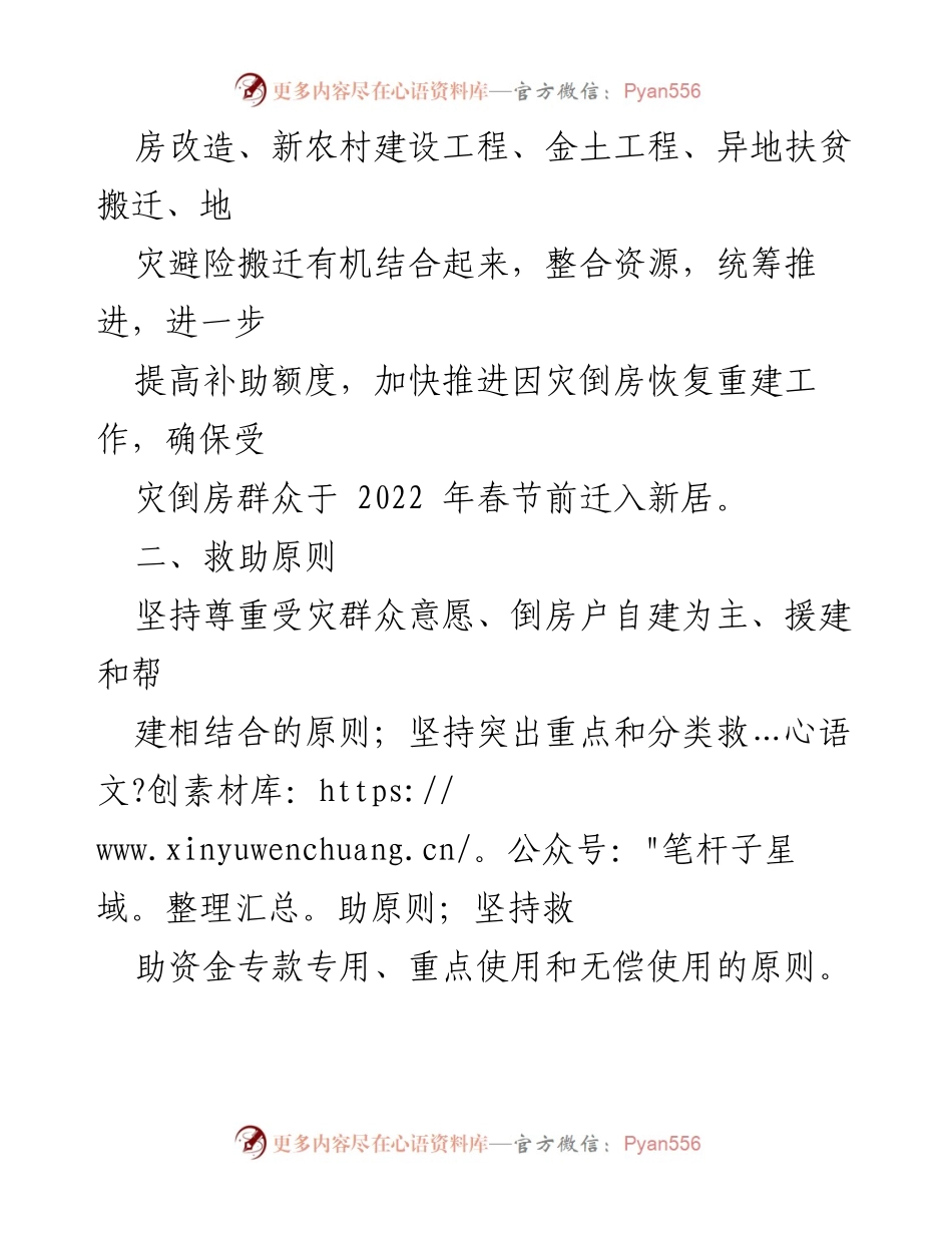 [工作方案] 故陵镇因灾住房恢复 - 故陵镇因灾倒损住房恢复重建实施方案.docx_第2页