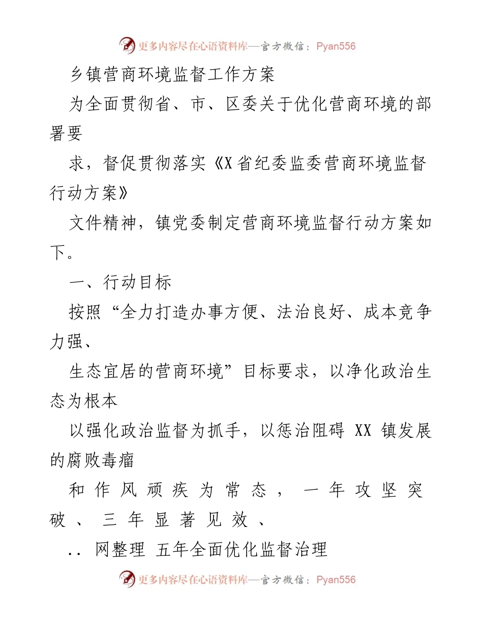 [工作方案] 乡镇营商环境监督 - 乡镇营商环境监督工作方案.docx_第1页