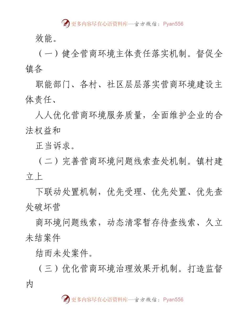 [工作方案] 乡镇营商环境监督 - 乡镇营商环境监督工作方案.docx_第2页