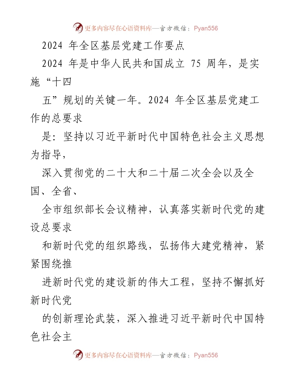 [工作要点] 基层党建 - 2024年全区基层党建工作要点与实施策略.docx_第1页
