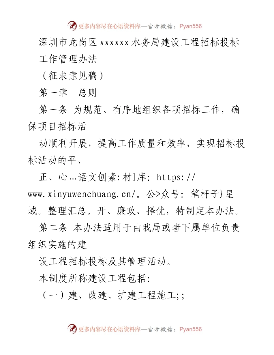 [工作管理办法] 深圳市龙岗区水务局 - 建设工程招标投标管理办法（征求意见稿）.docx_第1页