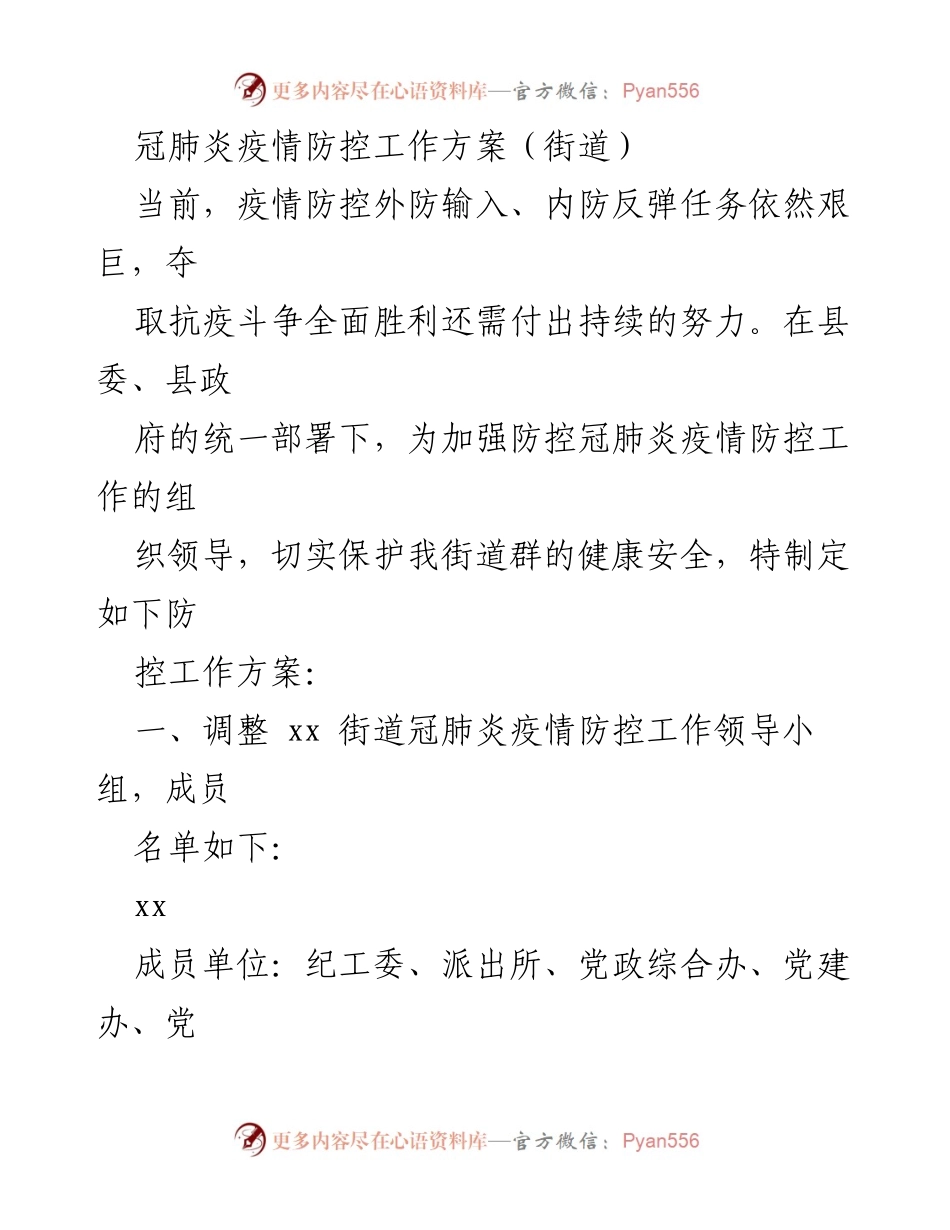 [工作方案] 街道疫情防控 - 街道冠肺炎疫情防控工作方案.docx_第1页