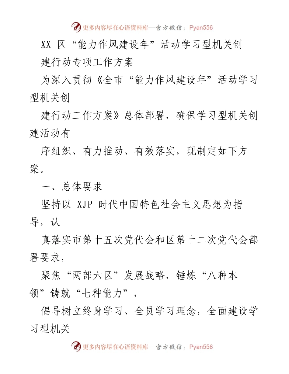[工作方案] 区域活动 - XX区“能力作风建设年”活动学习型机关创建行动专项工作方案.docx_第1页