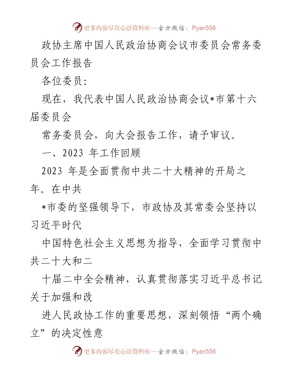 [工作报告] 政协会议 - 2023年市政协工作总结与展望.docx_第1页