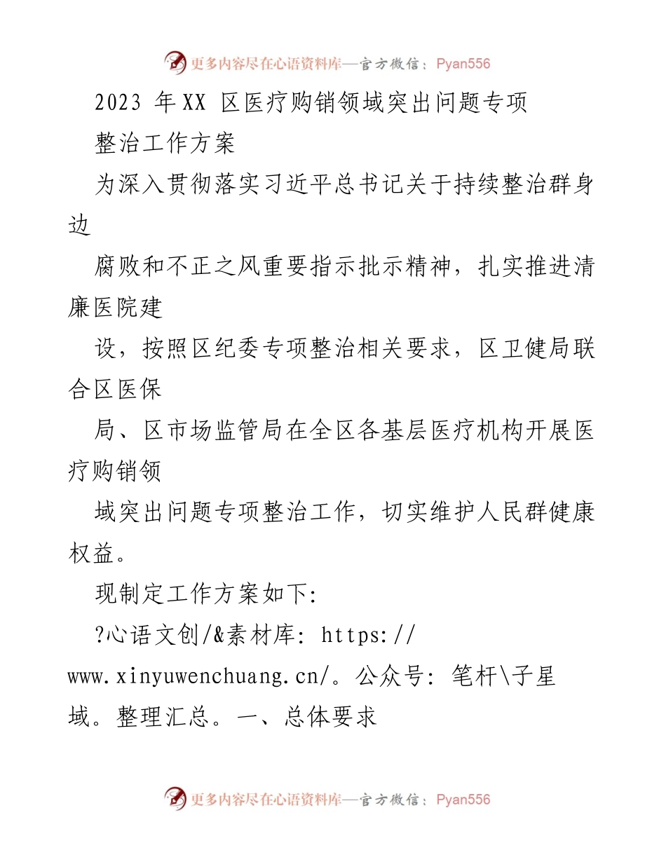 [工作方案] 医疗购销领域整治 - 2023年XX区医疗购销领域突出问题专项整治工作方案.docx_第1页