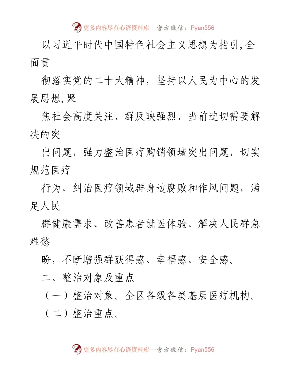 [工作方案] 医疗购销领域整治 - 2023年XX区医疗购销领域突出问题专项整治工作方案.docx_第2页
