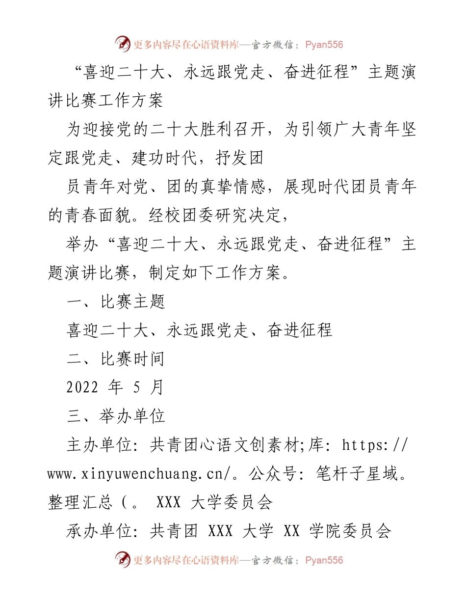 [工作方案] 主题演讲比赛 - “喜迎二十大，展现青春风采”主题演讲比赛工作方案.docx_第1页