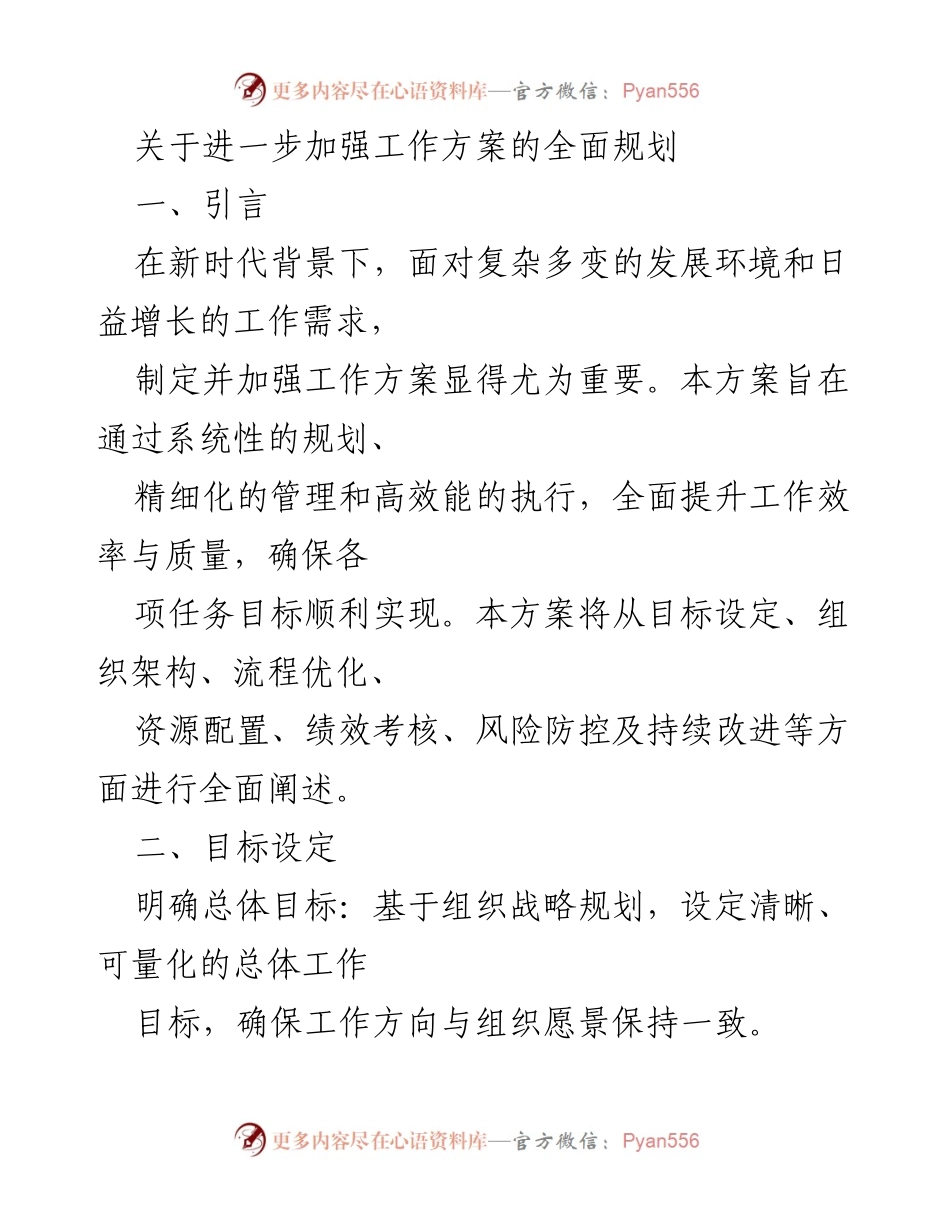 [工作方案] 规划会议 - 加强工作方案的全面规划与执行策略.docx_第1页