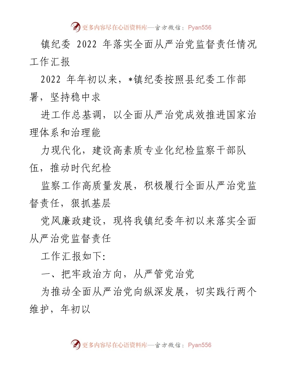 [工作汇报] 镇纪委 - 2022年全面从严治党监督责任落实情况总结.docx_第1页