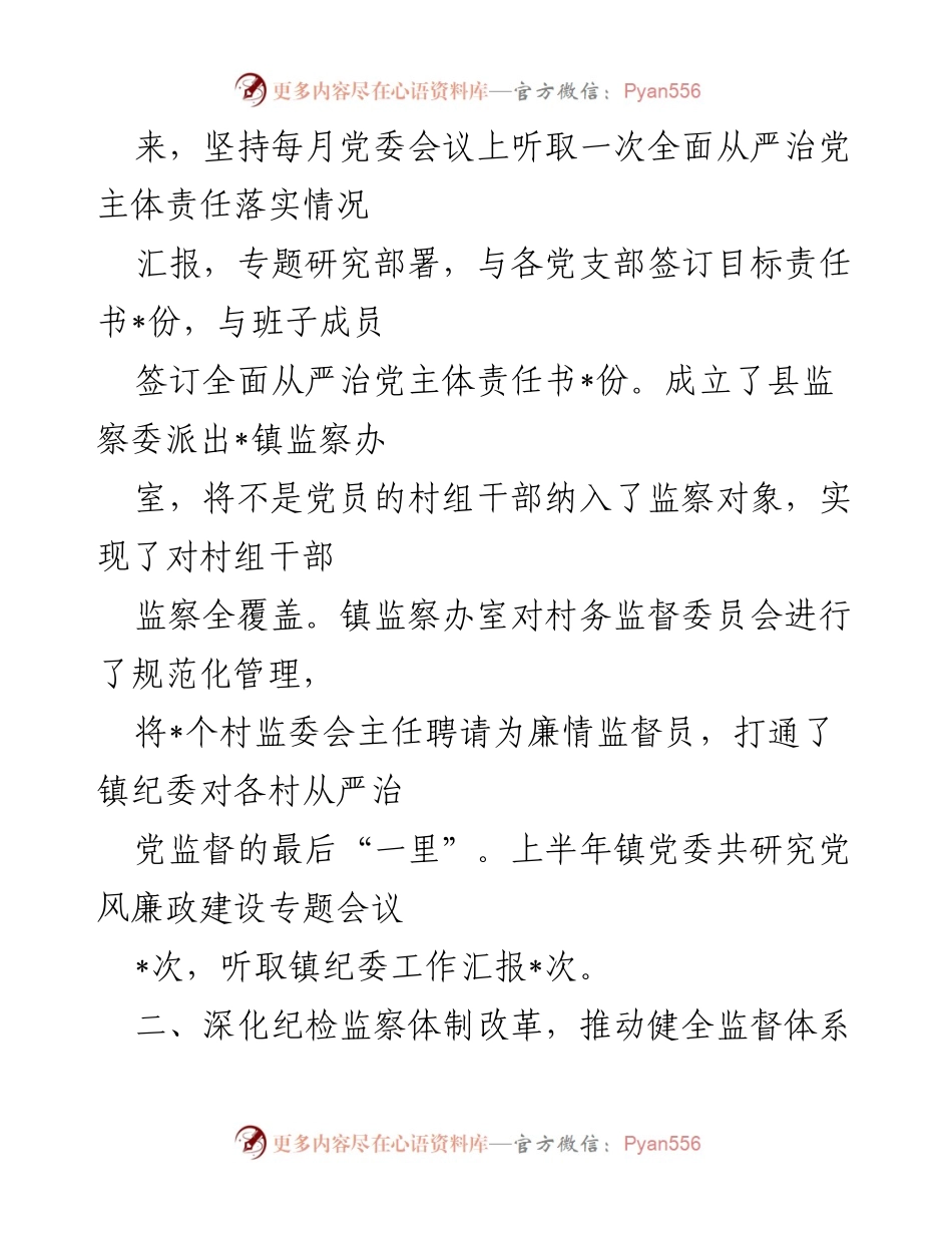 [工作汇报] 镇纪委 - 2022年全面从严治党监督责任落实情况总结.docx_第2页