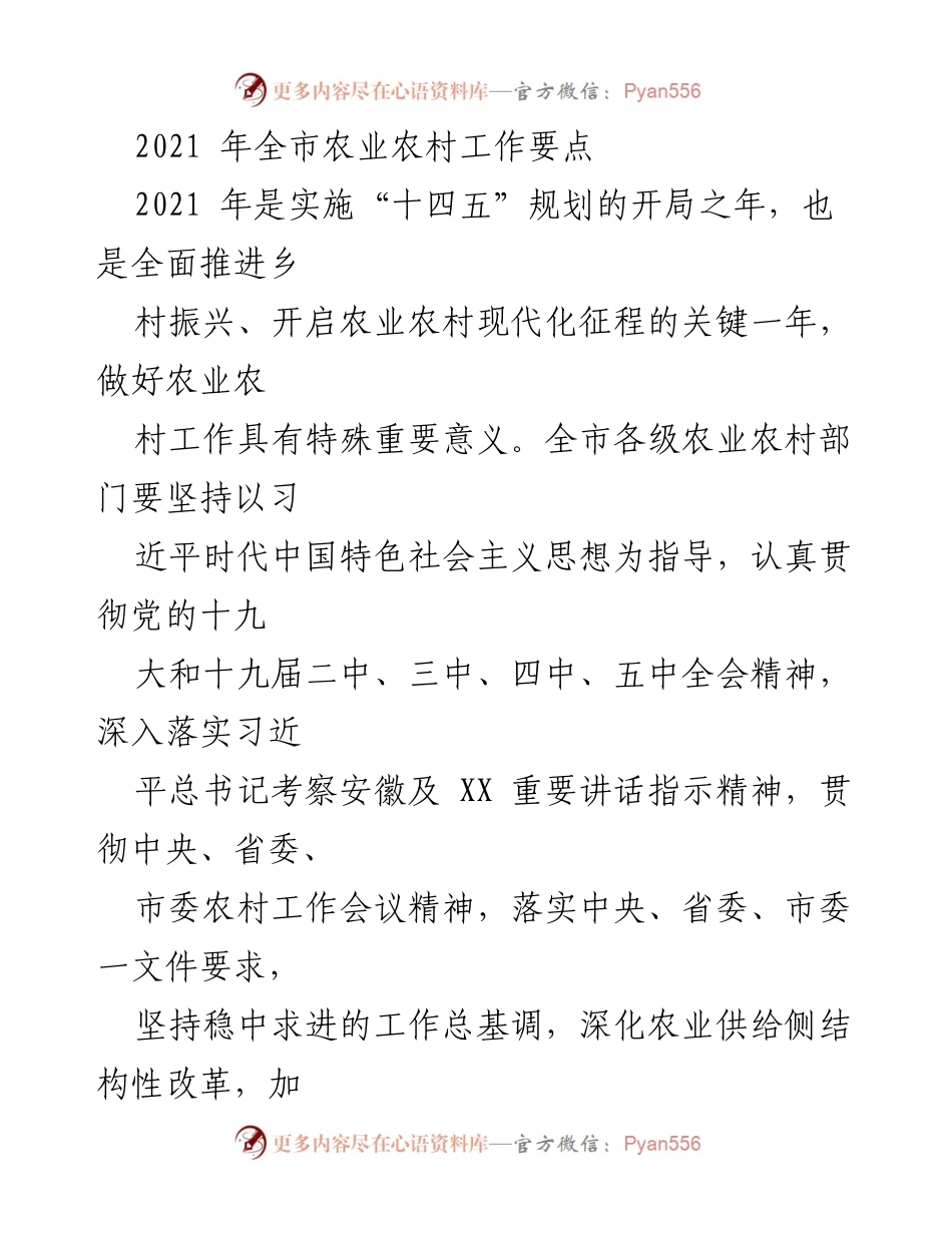 [工作要点] 农业农村工作会议 - 2021年全市农业农村工作要点.docx_第1页