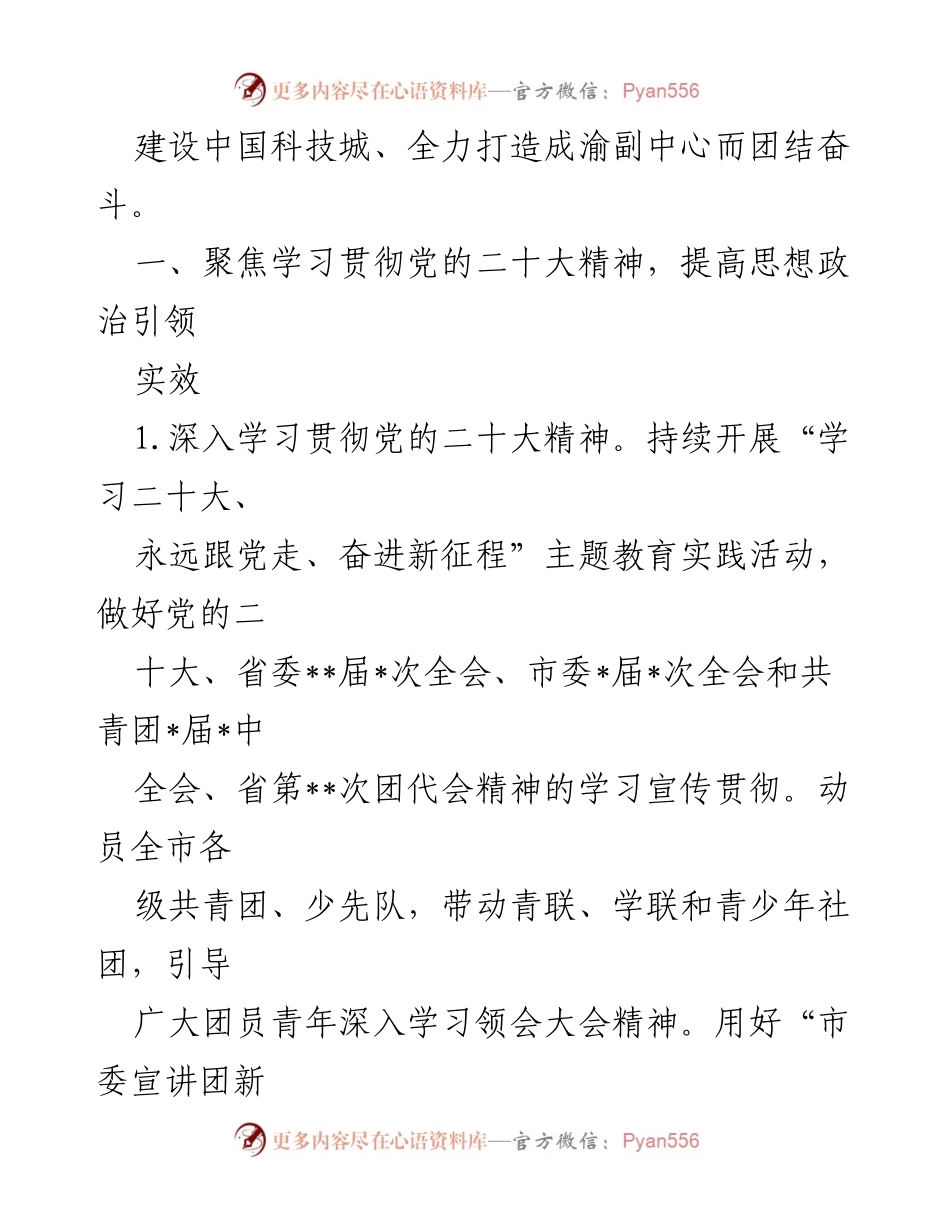 [工作要点] 团市委2023年工作会议 - 团市委2023年工作要点及实施方案.docx_第2页