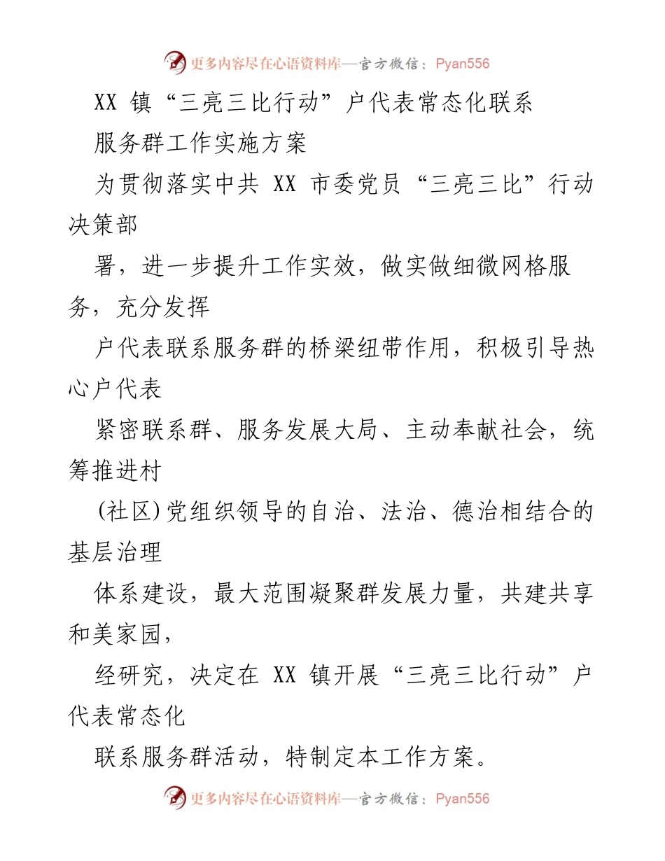 [工作方案] 行动实施 - XX镇“三亮三比行动”户代表常态化联系服务群实施方案.docx_第1页