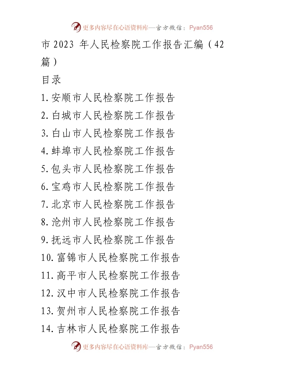 [工作报告] 市人民检察院年度总结 - 2023年市人民检察院工作报告汇编.docx_第1页