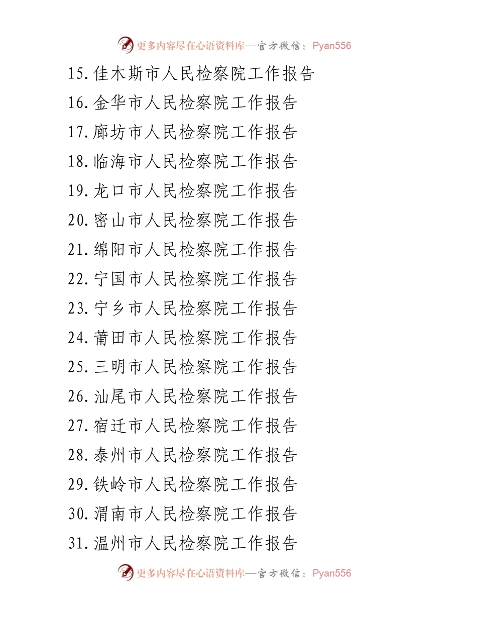 [工作报告] 市人民检察院年度总结 - 2023年市人民检察院工作报告汇编.docx_第2页
