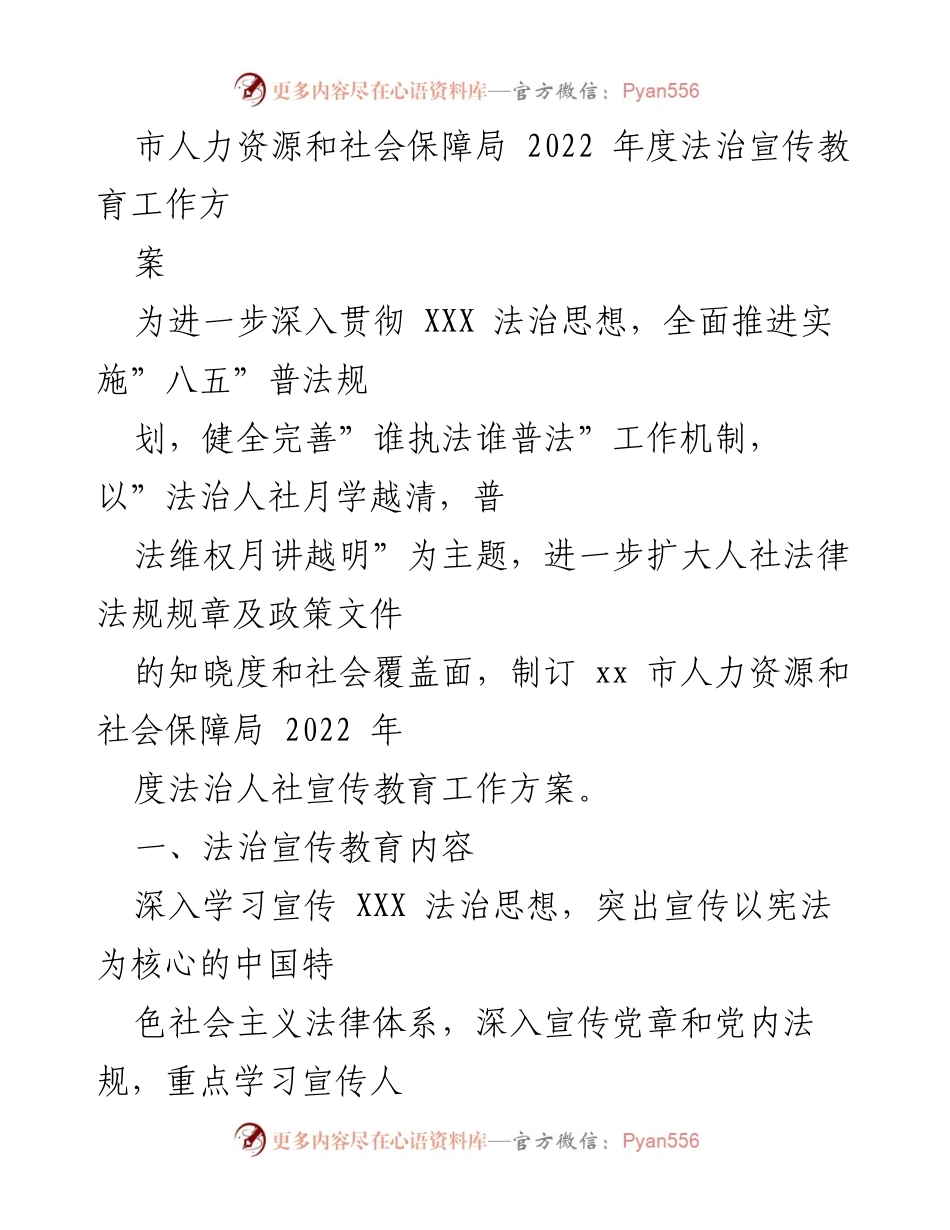 [工作方案] 法治宣传教育 - 2022年度法治人社宣传教育工作方案.docx_第1页