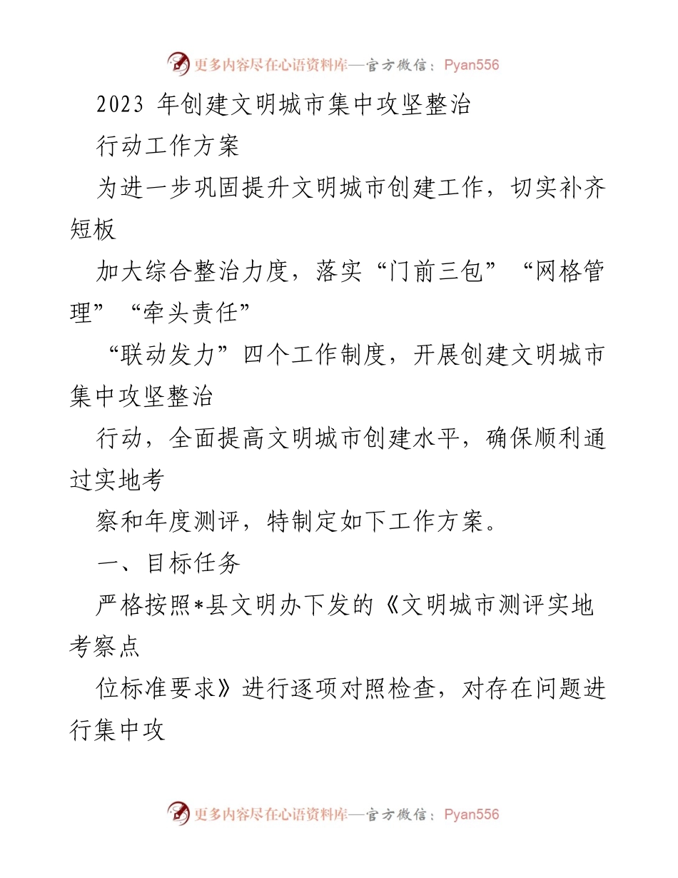 [工作方案] 城市文明创建 - 2023年文明城市创建集中攻坚整治行动方案.docx_第1页