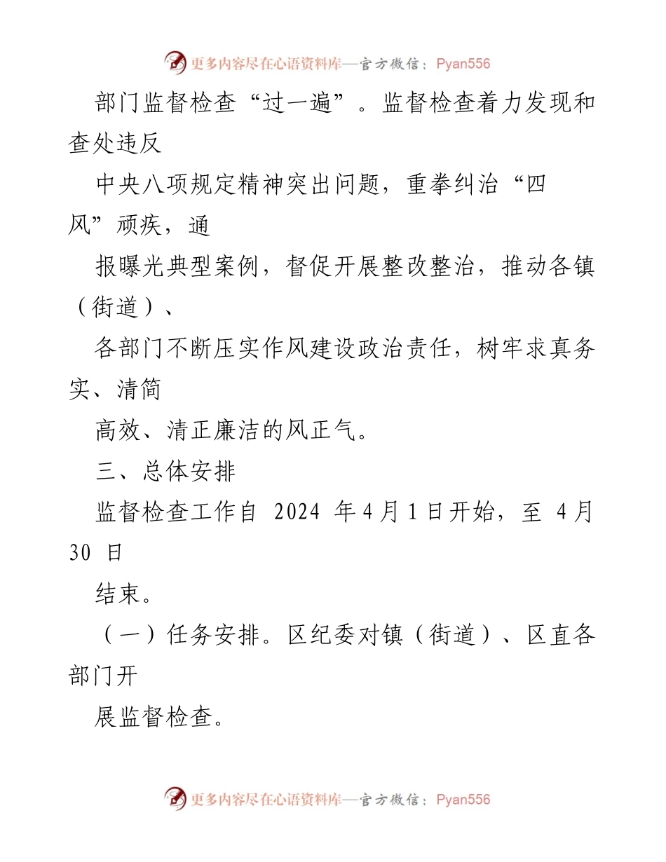 [工作方案] 监督检查 - 2024年中央八项规定精神落实监督检查工作方案.docx_第2页