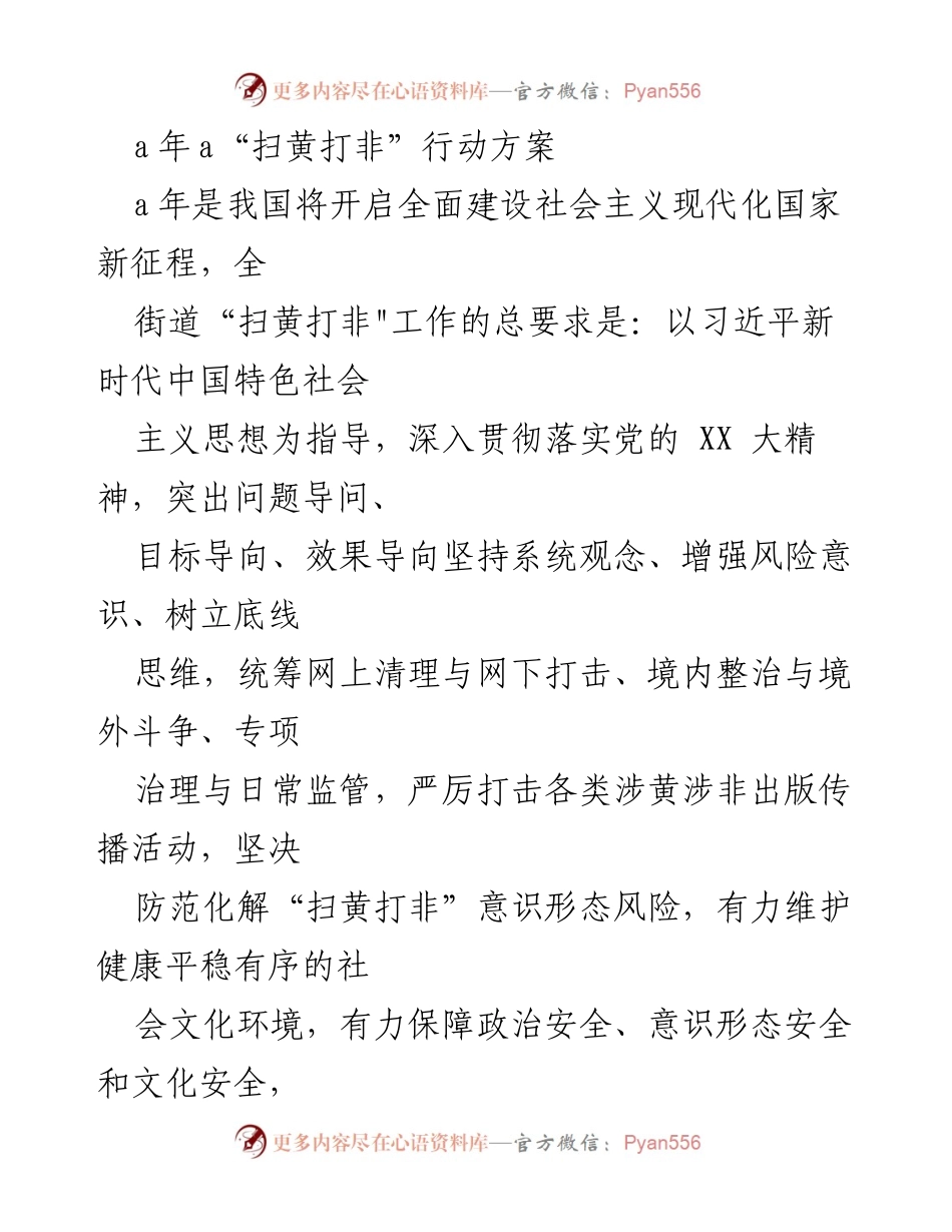 [工作方案] “扫黄打非”行动 - a年“扫黄打非”专项行动方案.docx_第1页
