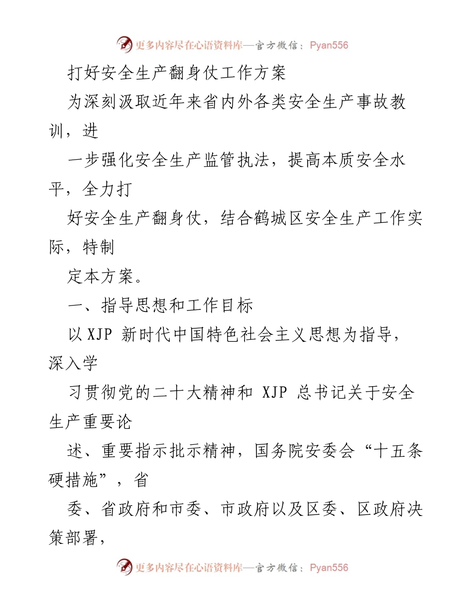 [工作方案] 安全生产会议 - 打好安全生产翻身仗工作方案.docx_第1页