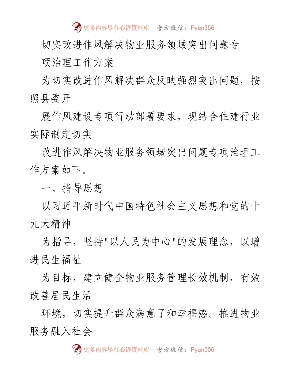 [工作方案] 物业服务治理 - 切实改进作风解决物业服务领域突出问题专项治理工作方案.docx_第1页