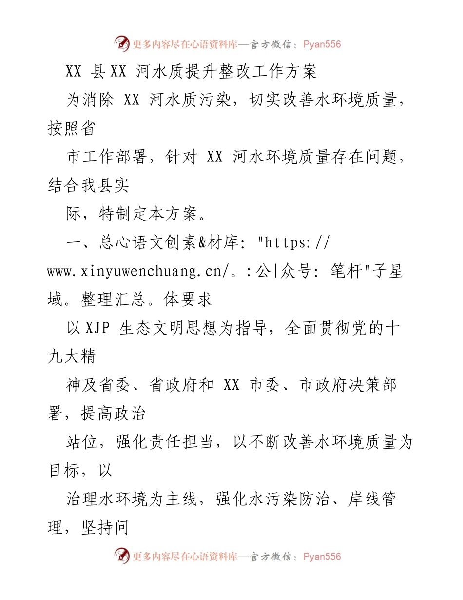 [工作方案] 水质提升 - XX 河水质提升整改工作方案.docx_第1页