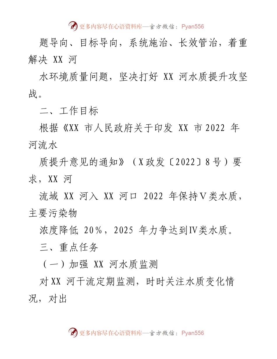 [工作方案] 水质提升 - XX 河水质提升整改工作方案.docx_第2页