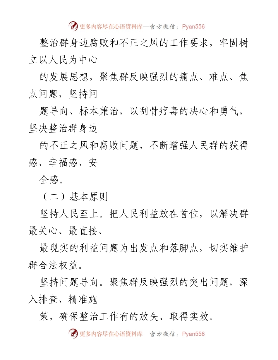 [工作方案] 专项整治 - X市群身边不正之风专项整治工作方案.docx_第2页