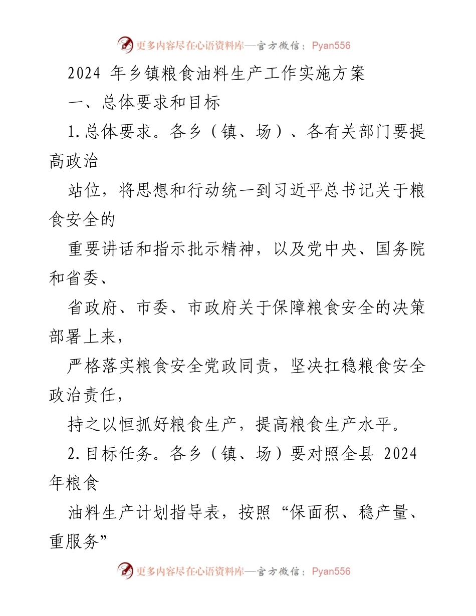 [工作方案] 乡镇粮食生产 - 2024年乡镇粮食油料生产工作实施方案.docx_第1页