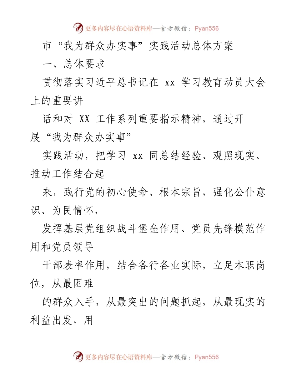 [工作方案] 实践活动 - 市“我为群众办实事”实践活动总体方案_1.docx_第1页
