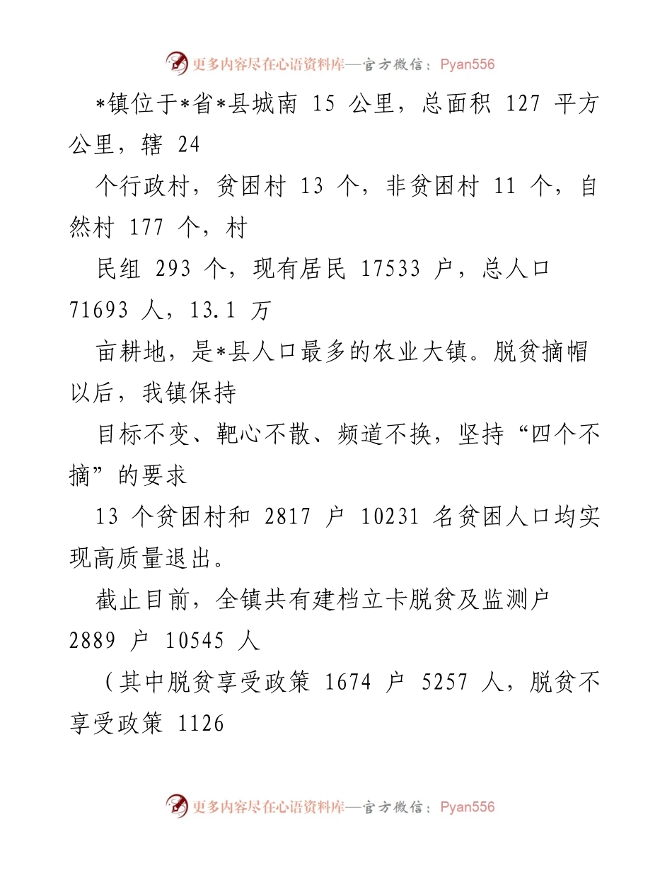 [工作汇报] 镇党委政府 - 2022年度脱贫攻坚与乡村振兴工作进展报告.docx_第2页
