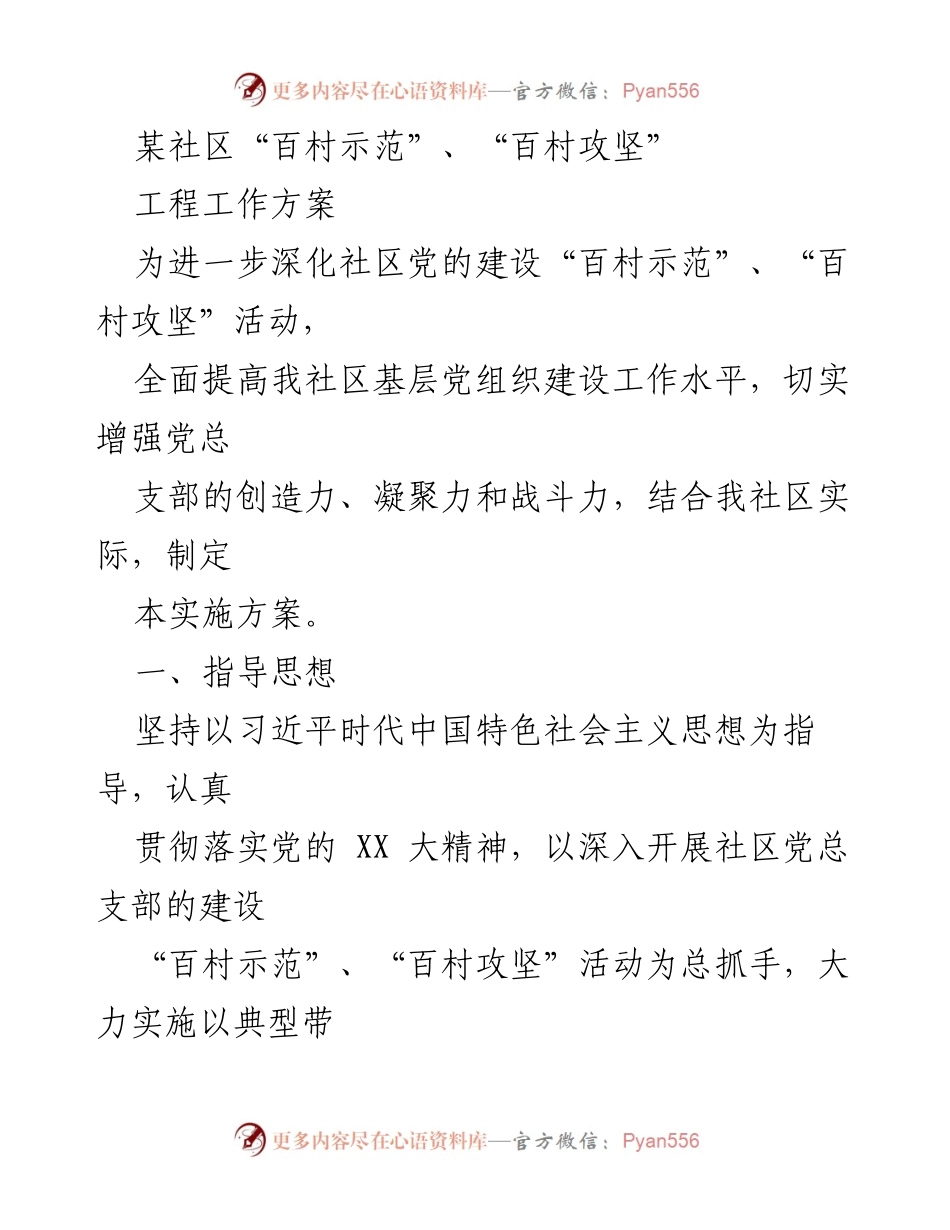 [工作方案] 社区党建活动 - “百村示范、百村攻坚”工程实施方案.docx_第1页