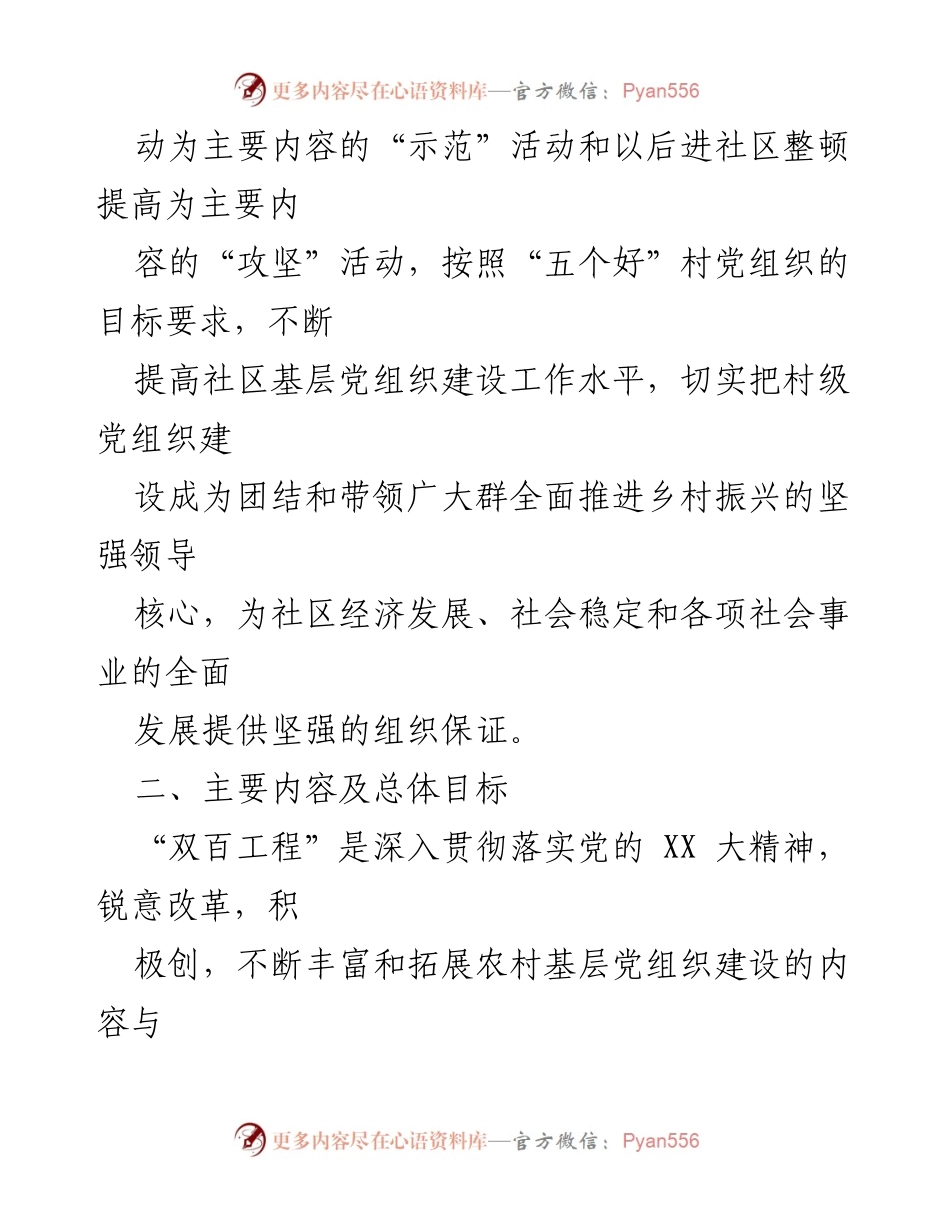 [工作方案] 社区党建活动 - “百村示范、百村攻坚”工程实施方案.docx_第2页