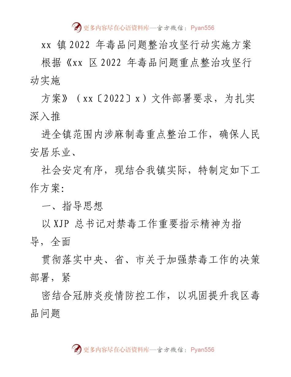 [工作方案] 镇级禁毒整治 - xx 镇2022 年毒品问题整治攻坚行动实施方案.docx_第1页