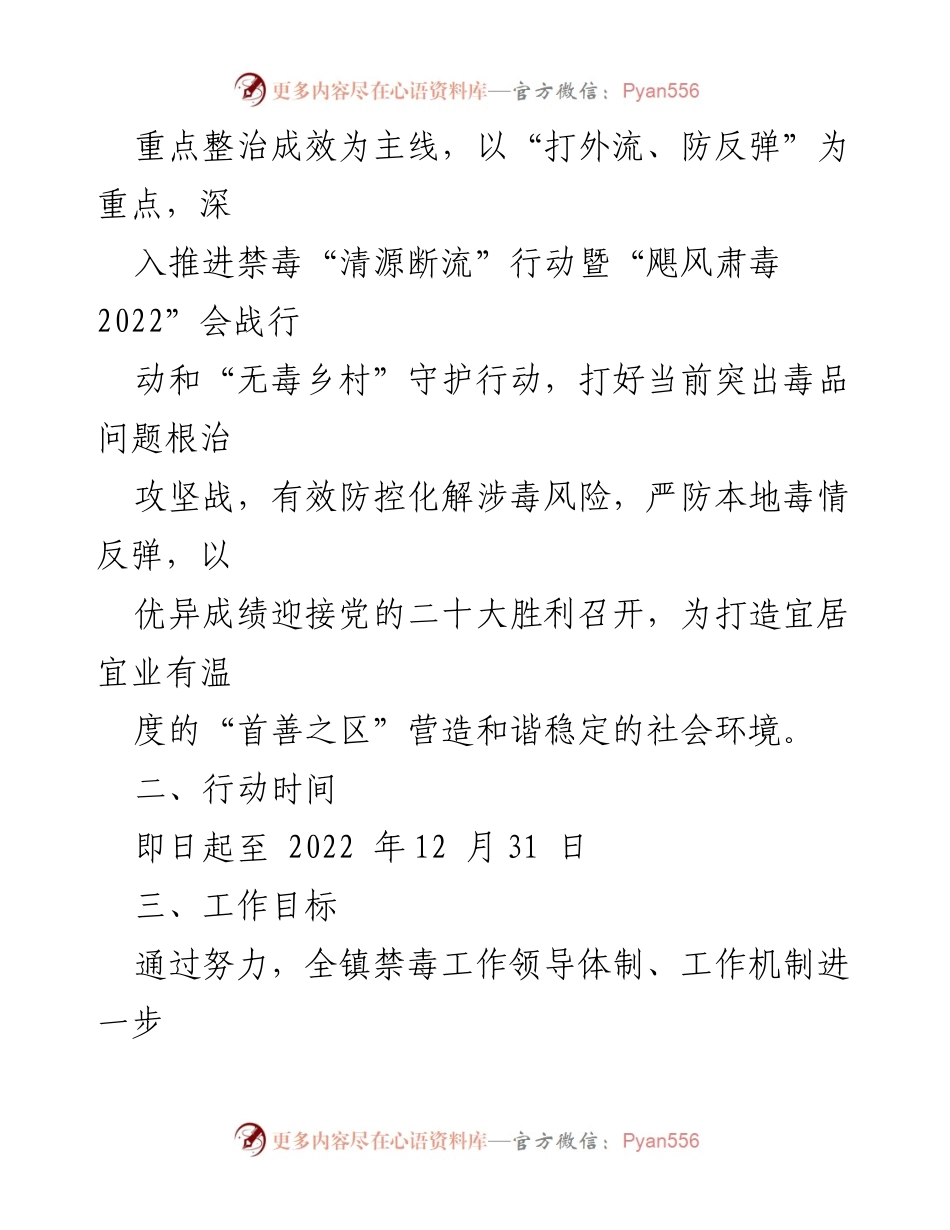 [工作方案] 镇级禁毒整治 - xx 镇2022 年毒品问题整治攻坚行动实施方案.docx_第2页