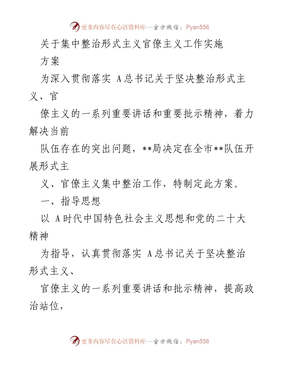 [工作方案] 整治形式主义官僚主义 - 全市__队伍集中整治形式主义官僚主义实施方案.docx_第1页