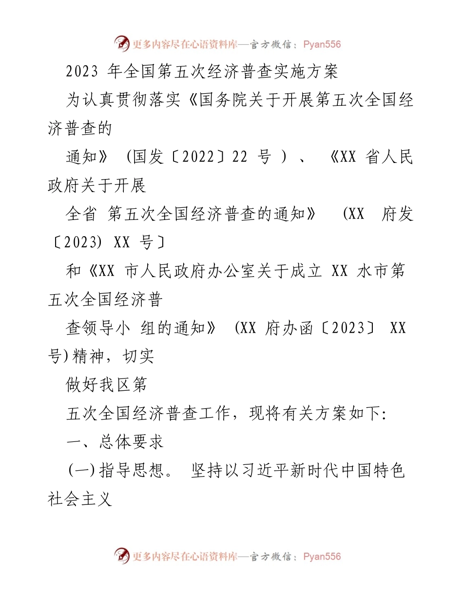 [工作方案] 经济普查 - 2023年全国第五次经济普查实施方案.docx_第1页