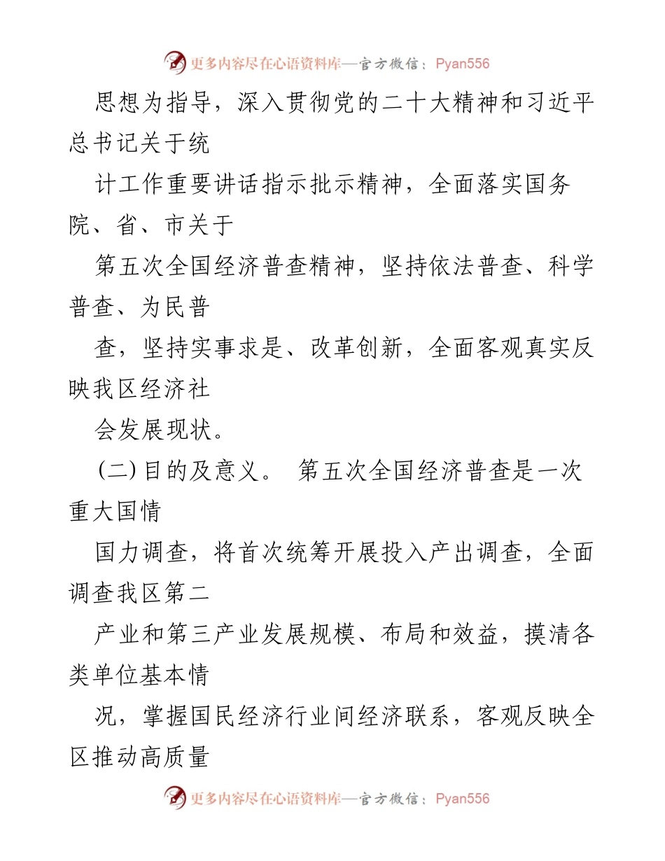 [工作方案] 经济普查 - 2023年全国第五次经济普查实施方案.docx_第2页