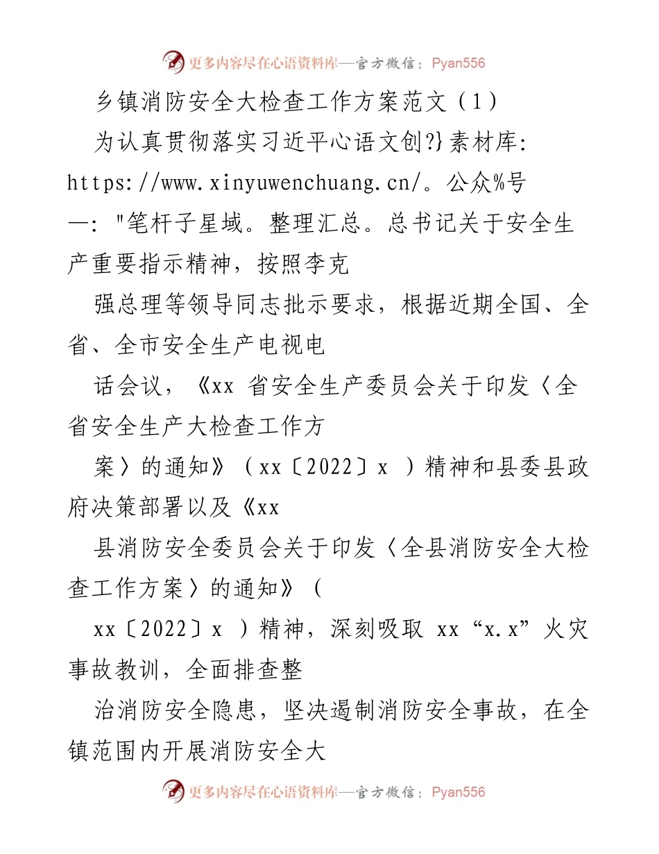 [工作方案] 乡镇消防安全大检查 - 乡镇消防安全大检查工作方案实施细则.docx_第1页