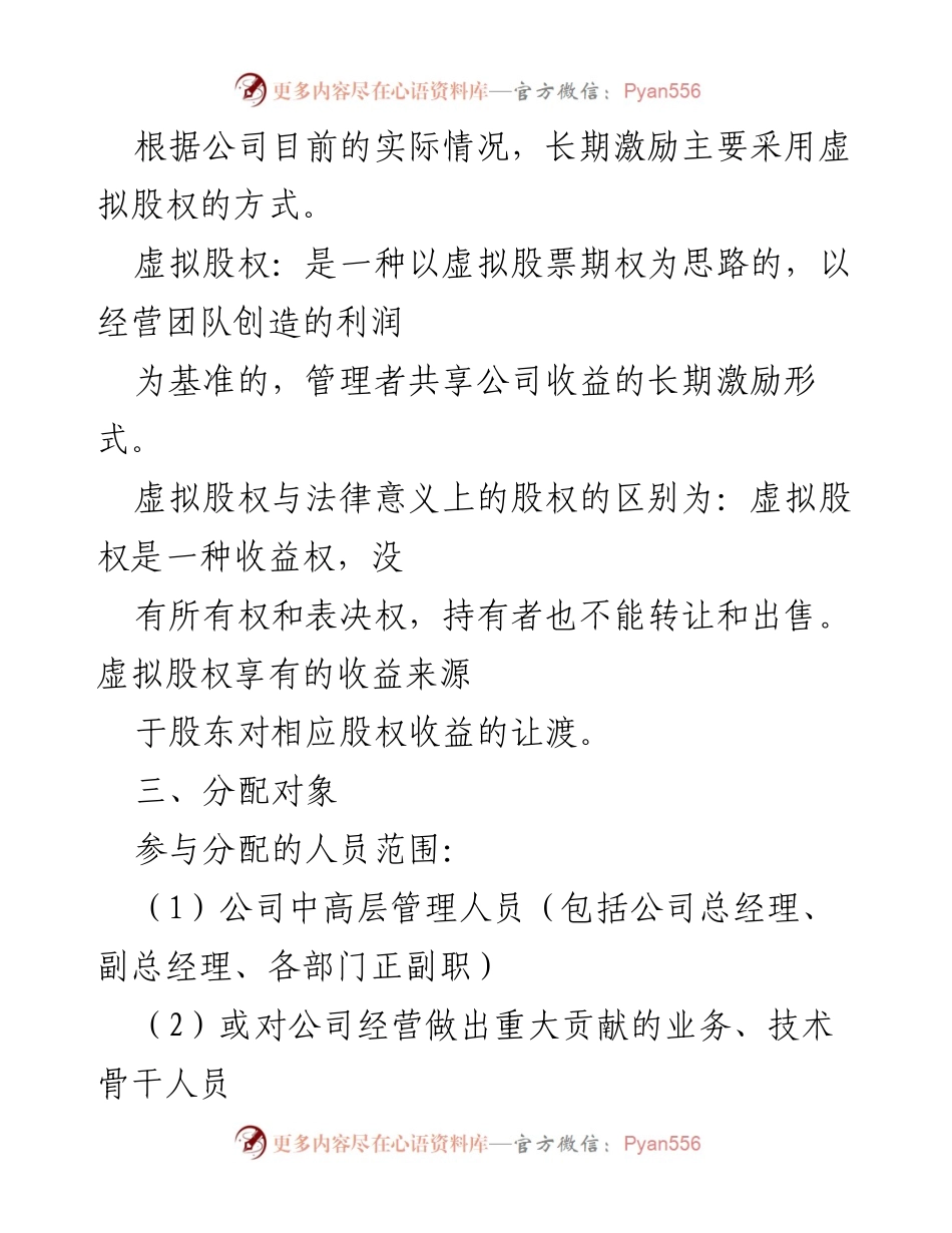 [工作方案] 股权激励会议 - 员工持股虚拟股权分配设计方案.docx_第2页