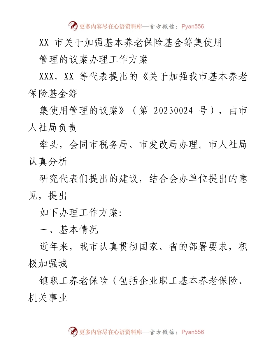 [工作方案] 市人社局 - 加强基本养老保险基金管理的议案办理方案.docx_第1页