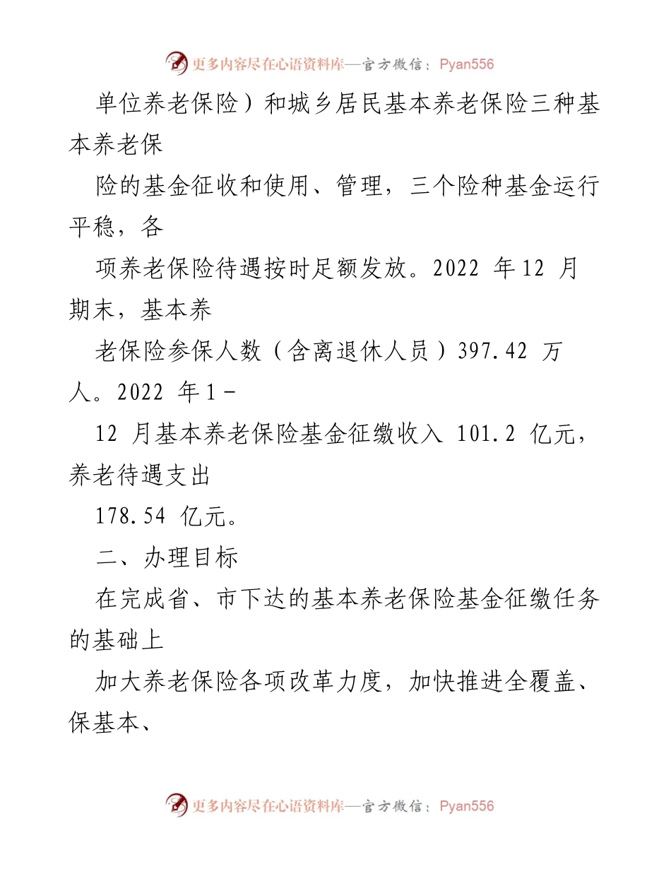 [工作方案] 市人社局 - 加强基本养老保险基金管理的议案办理方案.docx_第2页