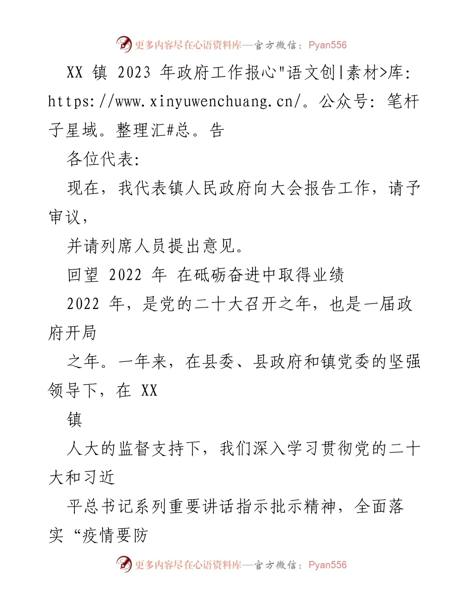 [工作报告] 政府会议 - XX镇2023年政府工作报告_2.docx_第1页