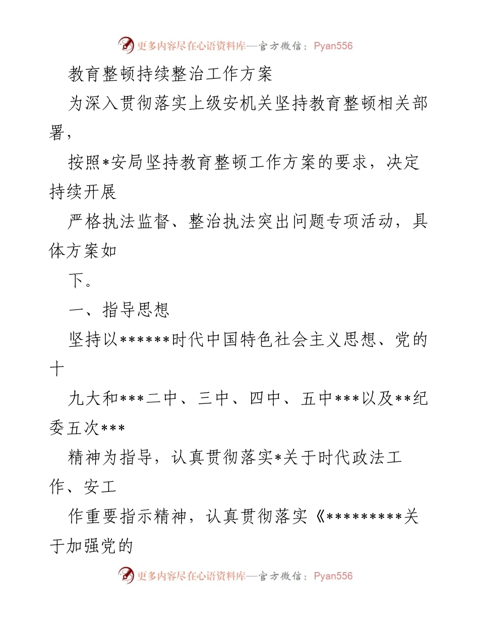 [工作方案] 教育整顿 - 持续整治执法突出问题专项活动方案.docx_第1页