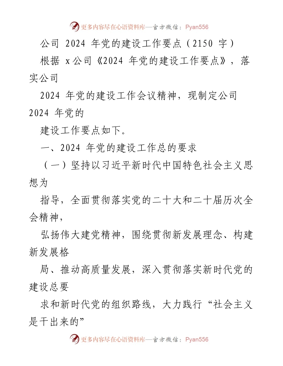 [工作要点] 2024年党的建设工作会议 - 2024年党的建设工作要点解读_1.docx_第1页