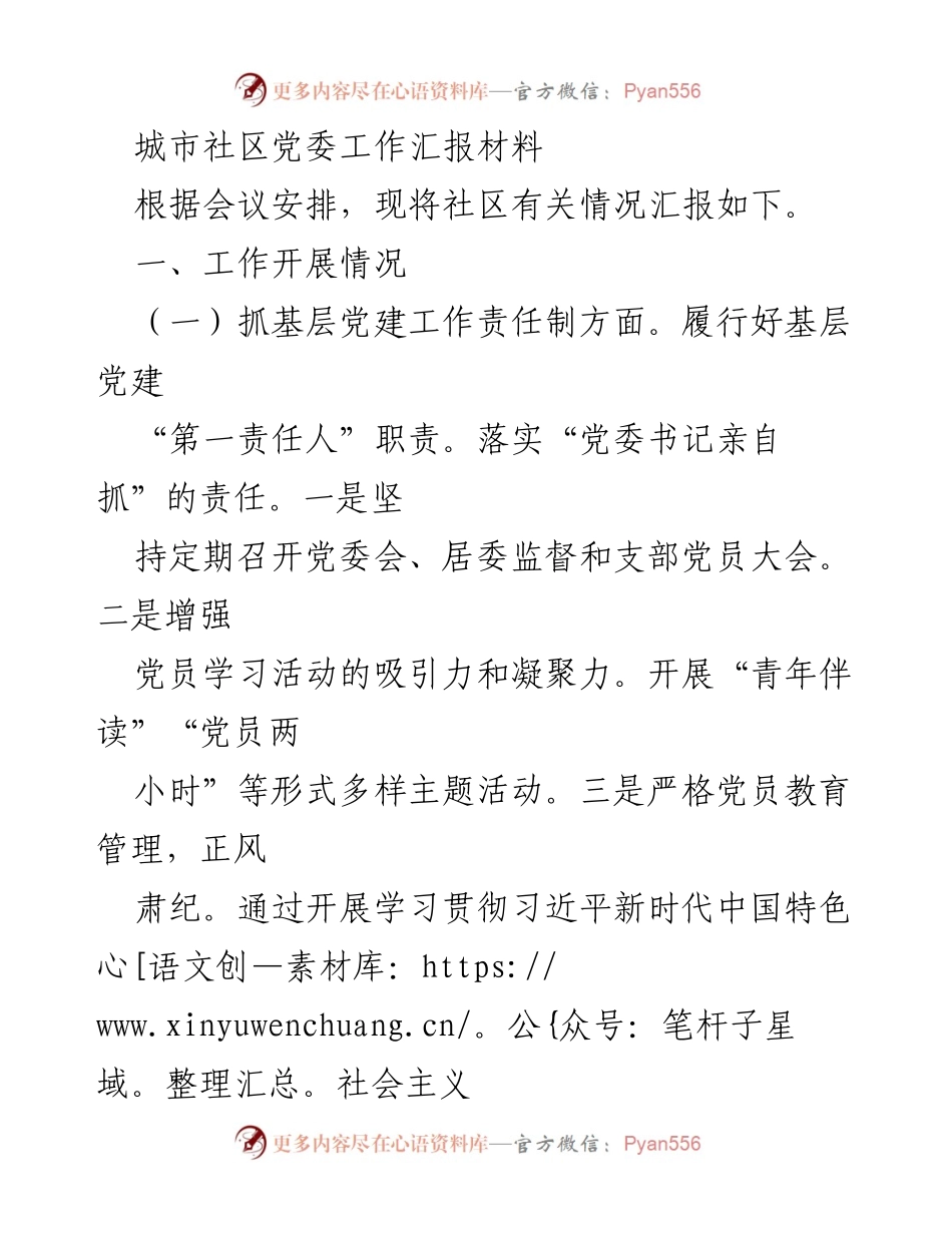 [工作汇报] 社区党委会议 - 城市社区党委工作汇报及发展策略.docx_第1页